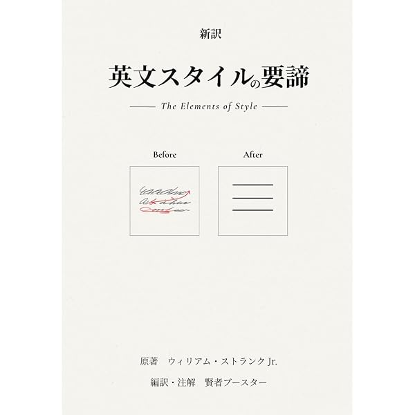 英語文章ルールブック | William Strunk Jr., E.B.White, 荒竹三郎